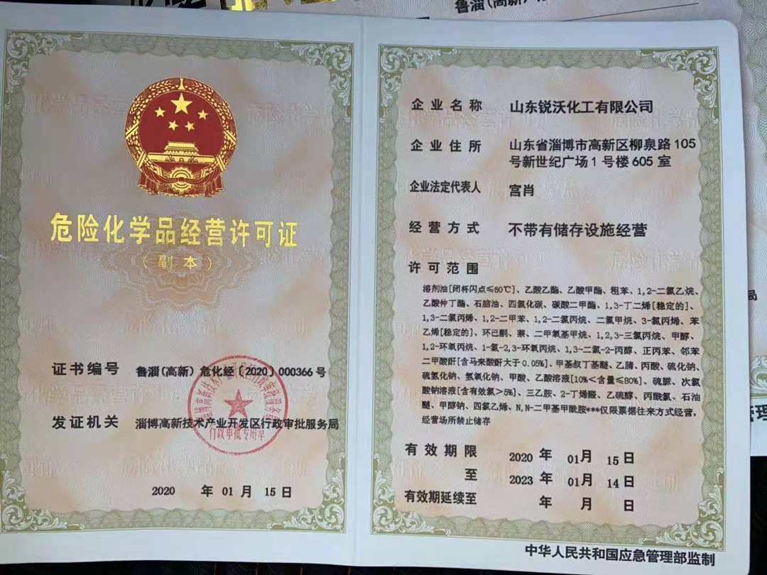 危險(xiǎn)化學(xué)品經(jīng)營(yíng)許可證